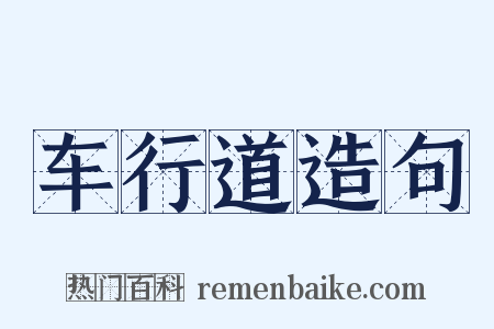 车行道造句是什么意思的图片